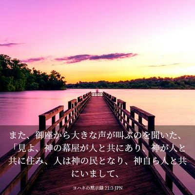 Picture 03 - ヨハネの黙示録 21:3 JPN - また、御座から大きな声が叫ぶのを - Bible Verse Picture