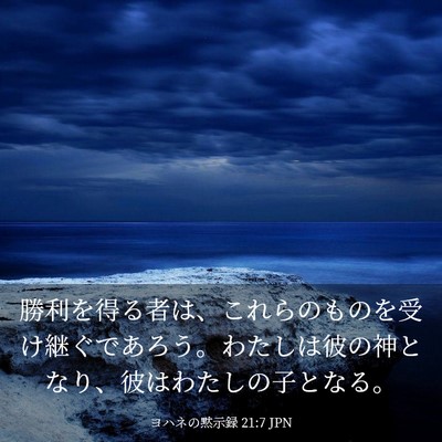 Picture 03 - ヨハネの黙示録 21:7 JPN - 勝利を得る者は、これらのものを受 - Bible Verse Picture
