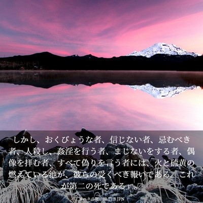 Picture 03 - ヨハネの黙示録 21:8 JPN - しかし、おくびょうな者、信じない - Bible Verse Picture