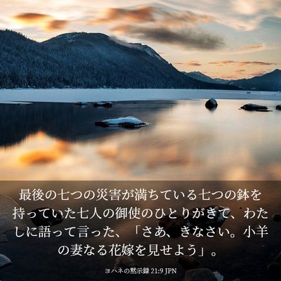 Picture 03 - ヨハネの黙示録 21:9 JPN - 最後の七つの災害が満ちている七つ - Bible Verse Picture