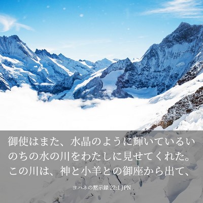 Picture 03 - ヨハネの黙示録 22:1 JPN - 御使はまた、水晶のように輝いてい - Bible Verse Picture