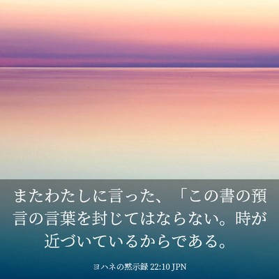 Picture 03 - ヨハネの黙示録 22:10 JPN - またわたしに言った、「この書の預 - Bible Verse Picture