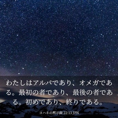 Picture 03 - ヨハネの黙示録 22:13 JPN - わたしはアルパであり、オメガであ - Bible Verse Picture