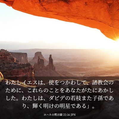 Picture 03 - ヨハネの黙示録 22:16 JPN - わたしイエスは、使をつかわして、 - Bible Verse Picture