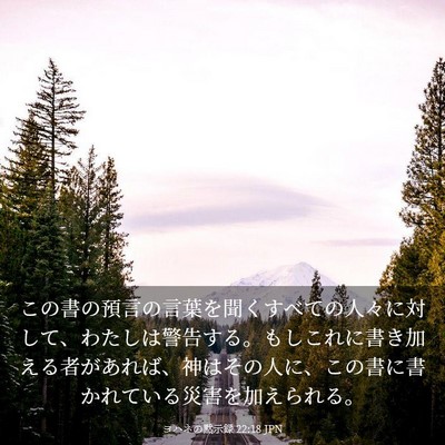 Picture 03 - ヨハネの黙示録 22:18 JPN - この書の預言の言葉を聞くすべての - Bible Verse Picture
