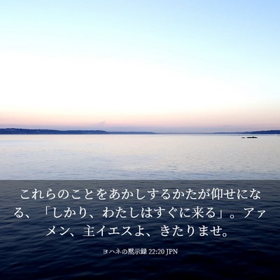 Picture 03 - ヨハネの黙示録 22:20 JPN - これらのことをあかしするかたが仰 - Bible Verse Picture