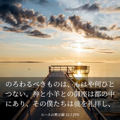 Picture 03 - ヨハネの黙示録 22:3 JPN - のろわるべきものは、もはや何ひと - Bible Verse Picture