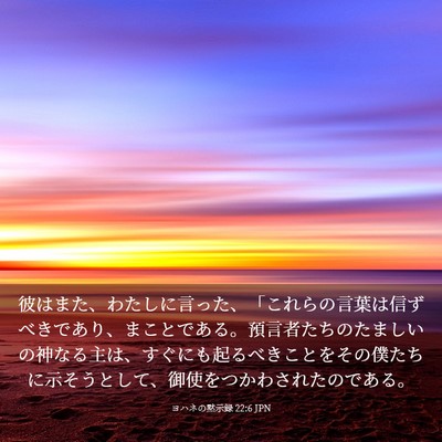 Picture 03 - ヨハネの黙示録 22:6 JPN - 彼はまた、わたしに言った、「これ - Bible Verse Picture
