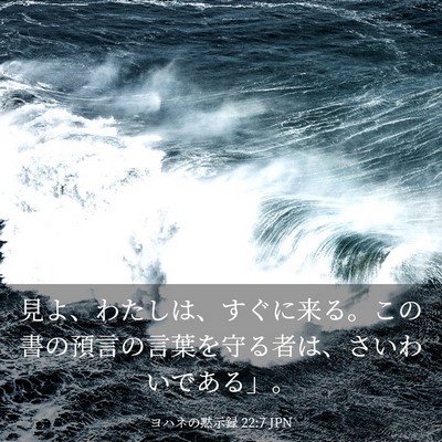 Picture 03 - ヨハネの黙示録 22:7 JPN - 見よ、わたしは、すぐに来る。この - Bible Verse Picture
