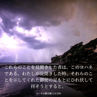 Picture 03 - ヨハネの黙示録 22:8 JPN - これらのことを見聞きした者は、こ - Bible Verse Picture