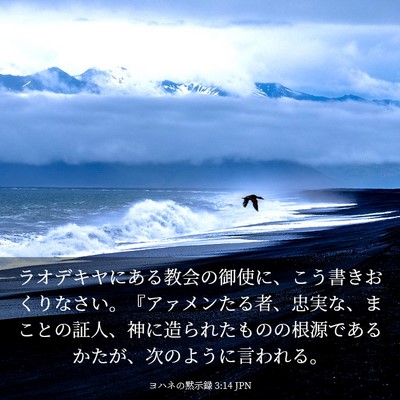 Picture 03 - ヨハネの黙示録 3:14 JPN - ラオデキヤにある教会の御使に、こ - Bible Verse Picture