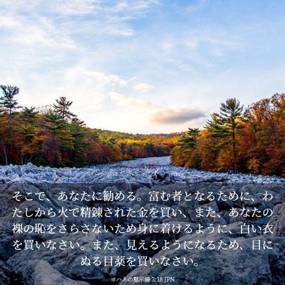 Picture 03 - ヨハネの黙示録 3:18 JPN - そこで、あなたに勧める。富む者と - Bible Verse Picture