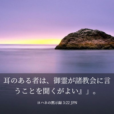Picture 03 - ヨハネの黙示録 3:22 JPN - 耳のある者は、御霊が諸教会に言う - Bible Verse Picture