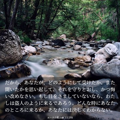Picture 03 - ヨハネの黙示録 3:3 JPN - だから、あなたが、どのようにして - Bible Verse Picture