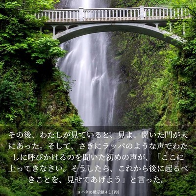 Picture 03 - ヨハネの黙示録 4:1 JPN - その後、わたしが見ていると、見よ - Bible Verse Picture