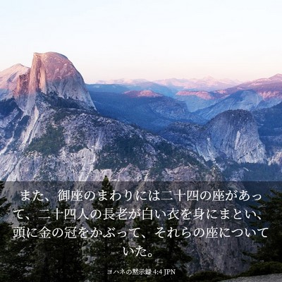 Picture 03 - ヨハネの黙示録 4:4 JPN - また、御座のまわりには二十四の座 - Bible Verse Picture