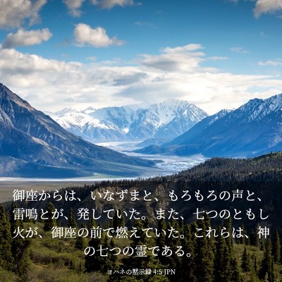 Picture 03 - ヨハネの黙示録 4:5 JPN - 御座からは、いなずまと、もろもろ - Bible Verse Picture