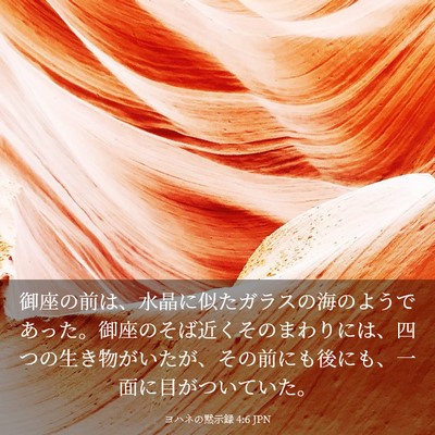 Picture 03 - ヨハネの黙示録 4:6 JPN - 御座の前は、水晶に似たガラスの海 - Bible Verse Picture