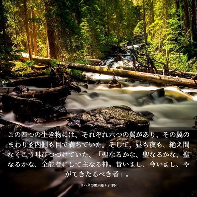 Picture 03 - ヨハネの黙示録 4:8 JPN - この四つの生き物には、それぞれ六 - Bible Verse Picture