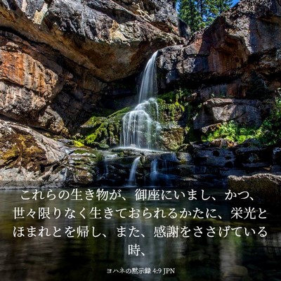 Picture 03 - ヨハネの黙示録 4:9 JPN - これらの生き物が、御座にいまし、 - Bible Verse Picture