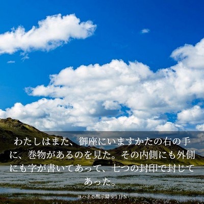 Picture 03 - ヨハネの黙示録 5:1 JPN - わたしはまた、御座にいますかたの - Bible Verse Picture