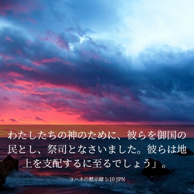 Picture 03 - ヨハネの黙示録 5:10 JPN - わたしたちの神のために、彼らを御 - Bible Verse Picture
