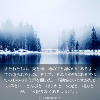 Picture 03 - ヨハネの黙示録 5:13 JPN - またわたしは、天と地、地の下と海 - Bible Verse Picture