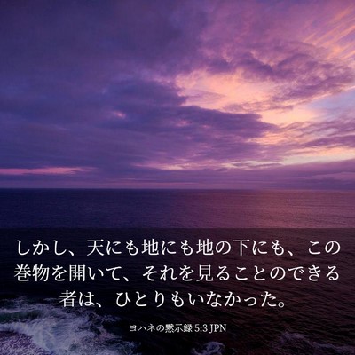 Picture 03 - ヨハネの黙示録 5:3 JPN - しかし、天にも地にも地の下にも、 - Bible Verse Picture