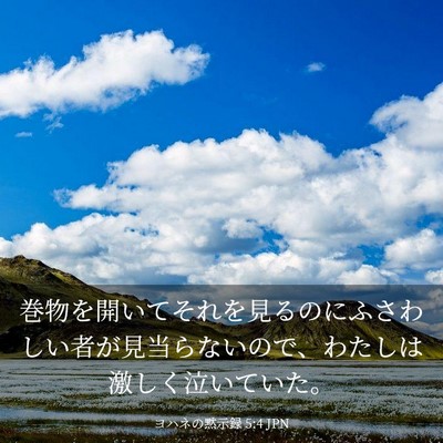 Picture 03 - ヨハネの黙示録 5:4 JPN - 巻物を開いてそれを見るのにふさわ - Bible Verse Picture