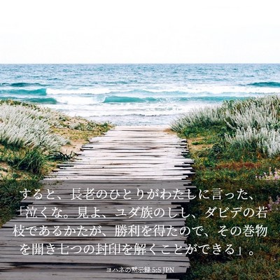 Picture 03 - ヨハネの黙示録 5:5 JPN - すると、長老のひとりがわたしに言 - Bible Verse Picture