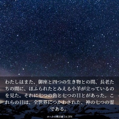 Picture 03 - ヨハネの黙示録 5:6 JPN - わたしはまた、御座と四つの生き物 - Bible Verse Picture