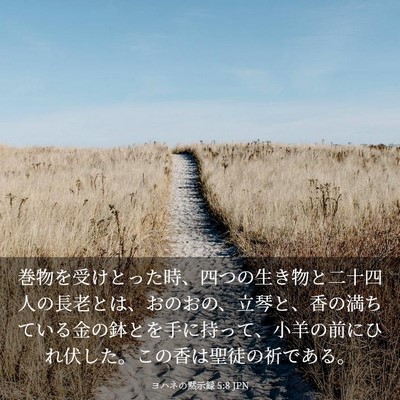 Picture 03 - ヨハネの黙示録 5:8 JPN - 巻物を受けとった時、四つの生き物 - Bible Verse Picture