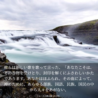Picture 03 - ヨハネの黙示録 5:9 JPN - 彼らは新しい歌を歌って言った、「 - Bible Verse Picture