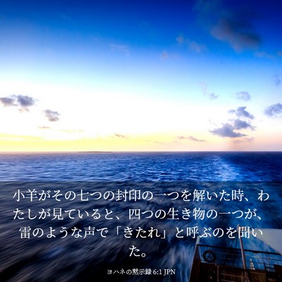 Picture 03 - ヨハネの黙示録 6:1 JPN - 小羊がその七つの封印の一つを解い - Bible Verse Picture