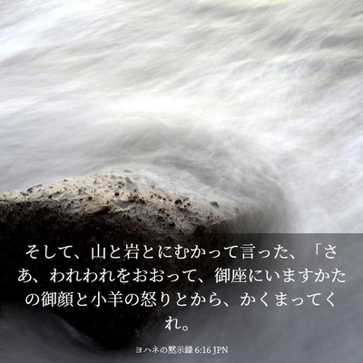 Picture 03 - ヨハネの黙示録 6:16 JPN - そして、山と岩とにむかって言った - Bible Verse Picture