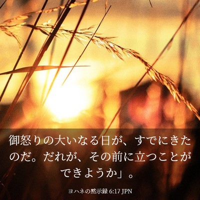 Picture 03 - ヨハネの黙示録 6:17 JPN - 御怒りの大いなる日が、すでにきた - Bible Verse Picture