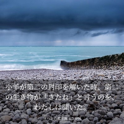Picture 03 - ヨハネの黙示録 6:3 JPN - 小羊が第二の封印を解いた時、第二 - Bible Verse Picture