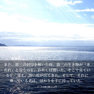 Picture 03 - ヨハネの黙示録 6:5 JPN - また、第三の封印を解いた時、第三 - Bible Verse Picture