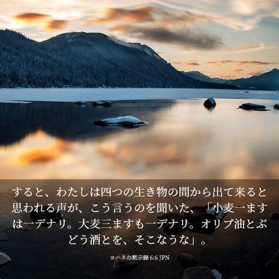 Picture 03 - ヨハネの黙示録 6:6 JPN - すると、わたしは四つの生き物の間 - Bible Verse Picture