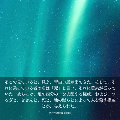 Picture 03 - ヨハネの黙示録 6:8 JPN - そこで見ていると、見よ、青白い馬 - Bible Verse Picture