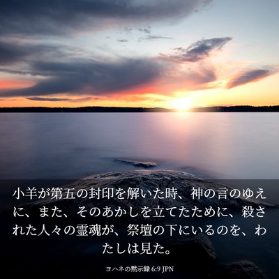 Picture 03 - ヨハネの黙示録 6:9 JPN - 小羊が第五の封印を解いた時、神の - Bible Verse Picture