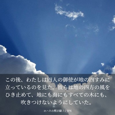 Picture 03 - ヨハネの黙示録 7:1 JPN - この後、わたしは四人の御使が地の - Bible Verse Picture
