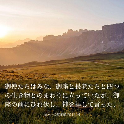 Picture 03 - ヨハネの黙示録 7:11 JPN - 御使たちはみな、御座と長老たちと - Bible Verse Picture
