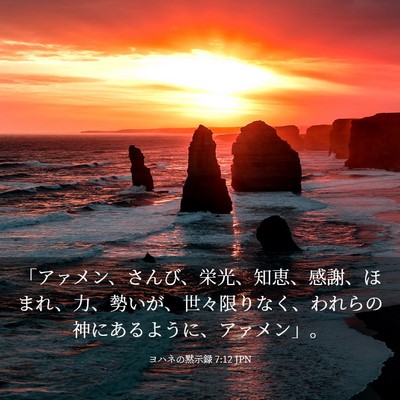 Picture 03 - ヨハネの黙示録 7:12 JPN - 「アァメン、さんび、栄光、知恵、 - Bible Verse Picture