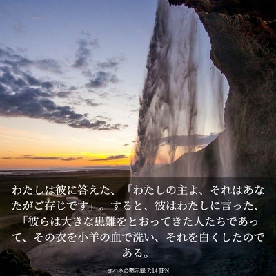 Picture 03 - ヨハネの黙示録 7:14 JPN - わたしは彼に答えた、「わたしの主 - Bible Verse Picture