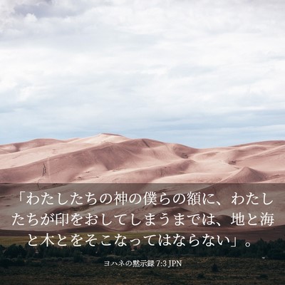 Picture 03 - ヨハネの黙示録 7:3 JPN - 「わたしたちの神の僕らの額に、わ - Bible Verse Picture