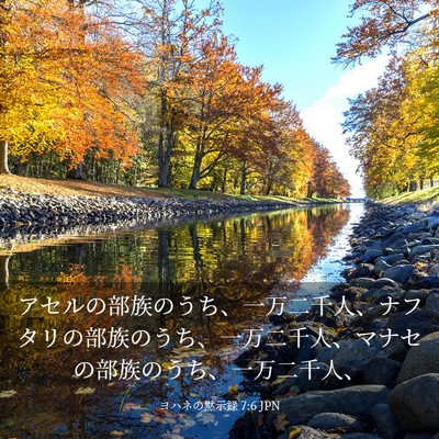 Picture 03 - ヨハネの黙示録 7:6 JPN - アセルの部族のうち、一万二千人、 - Bible Verse Picture