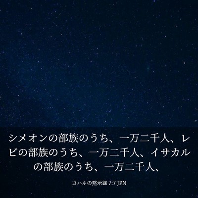 Picture 03 - ヨハネの黙示録 7:7 JPN - シメオンの部族のうち、一万二千人 - Bible Verse Picture