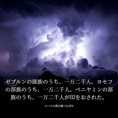 Picture 03 - ヨハネの黙示録 7:8 JPN - ゼブルンの部族のうち、一万二千人 - Bible Verse Picture