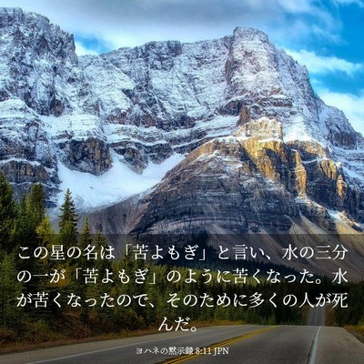 Picture 03 - ヨハネの黙示録 8:11 JPN - この星の名は「苦よもぎ」と言い、 - Bible Verse Picture